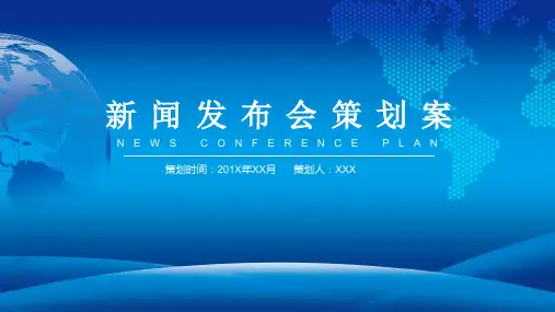 新闻发布会策划案活动实施方案PPT教育课件