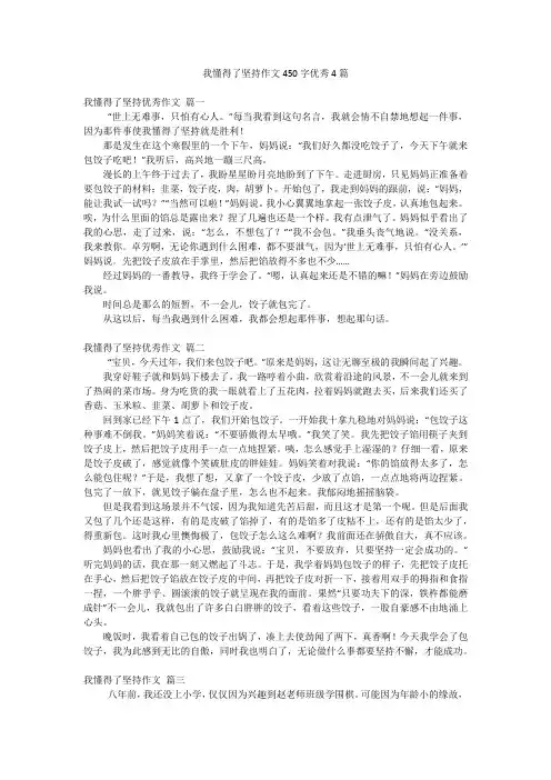 我懂得了坚持作文450字优秀4篇