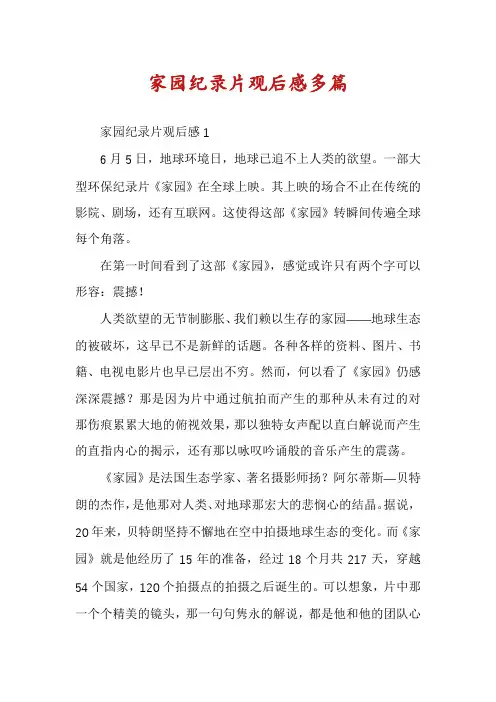家园纪录片观后感多篇