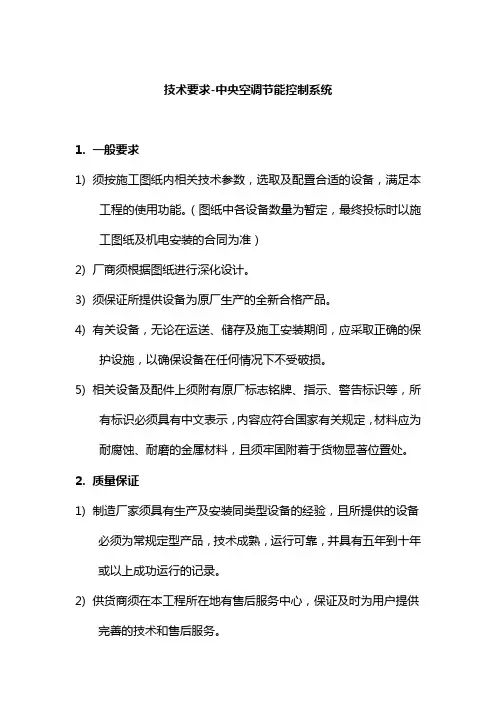 中央空调节能控制系统技术要求综述