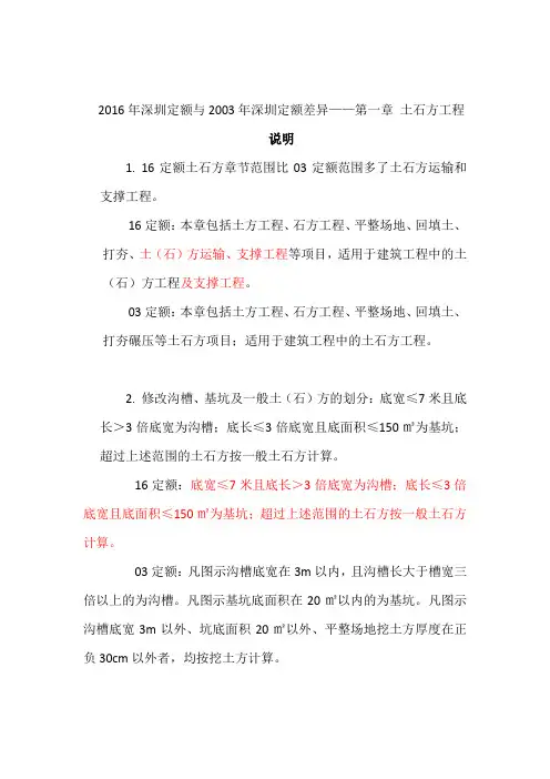 深圳16定额与03定额的差异----第一章 土石方工程