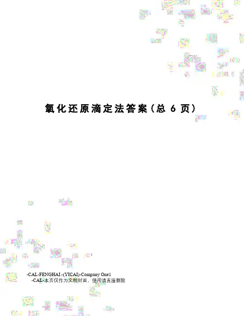氧化还原滴定法答案
