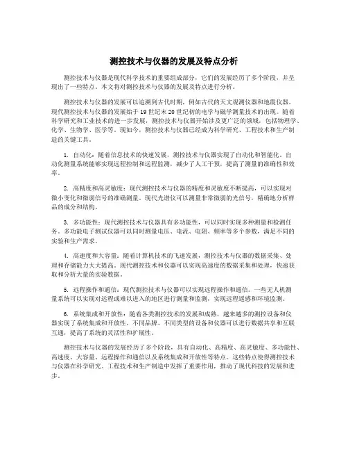 测控技术与仪器的发展及特点分析