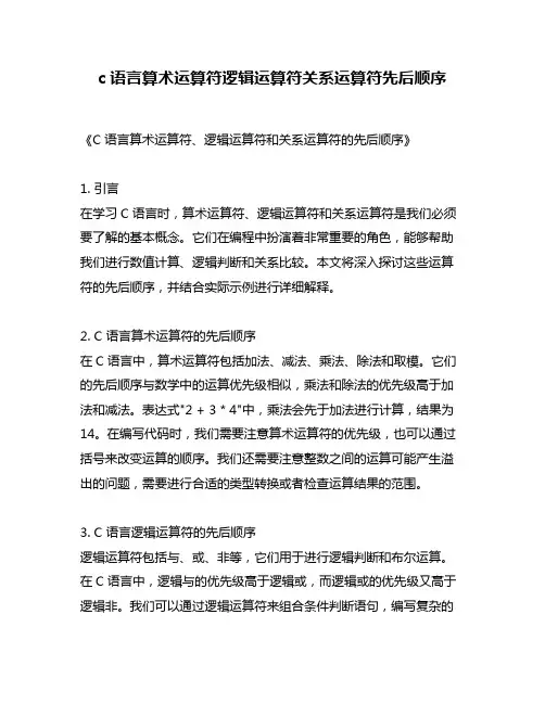 c语言算术运算符逻辑运算符关系运算符先后顺序