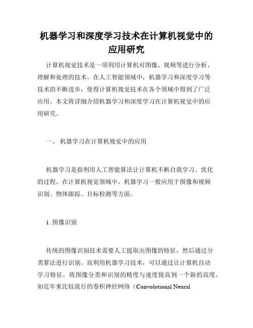 机器学习和深度学习技术在计算机视觉中的应用研究