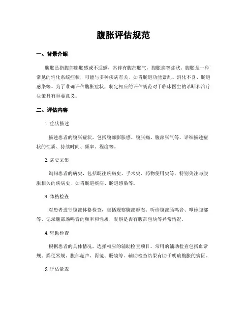 腹胀评估规范