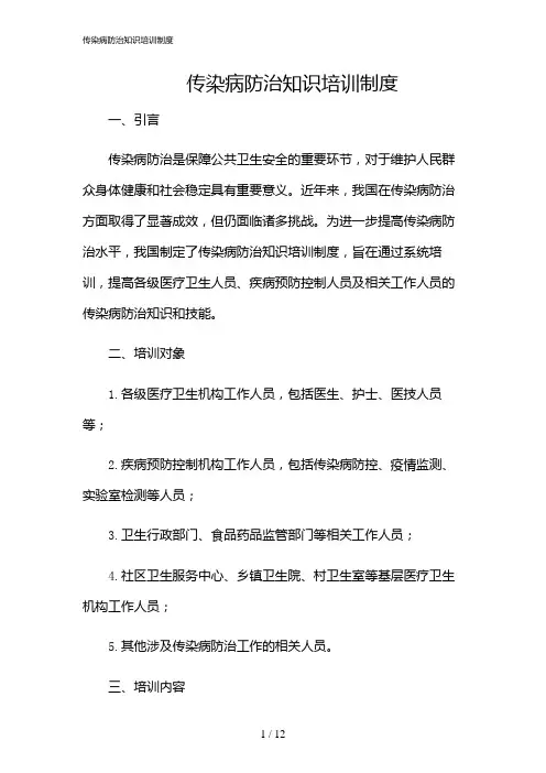 2024年传染病防治知识培训制度