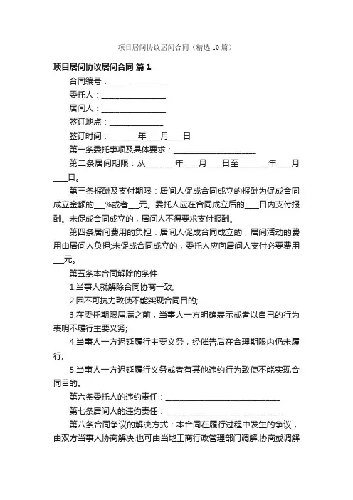 项目居间协议居间合同（精选10篇）