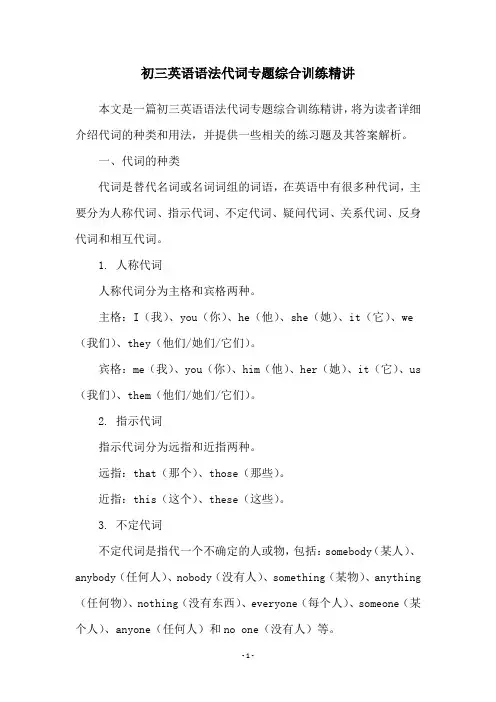 初三英语语法代词专题综合训练精讲