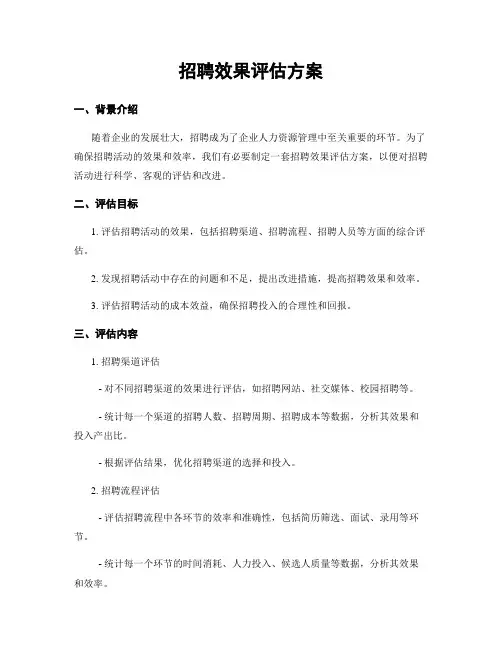 招聘效果评估方案