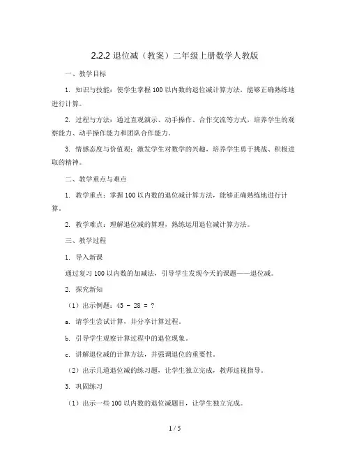 2.2.2 退位减(教案)二年级上册数学人教版