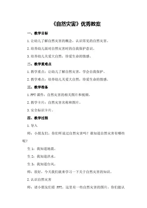中班《自然灾害》优秀教案
