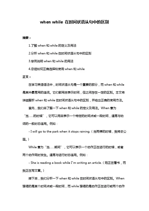 when while 在时间状语从句中的区别