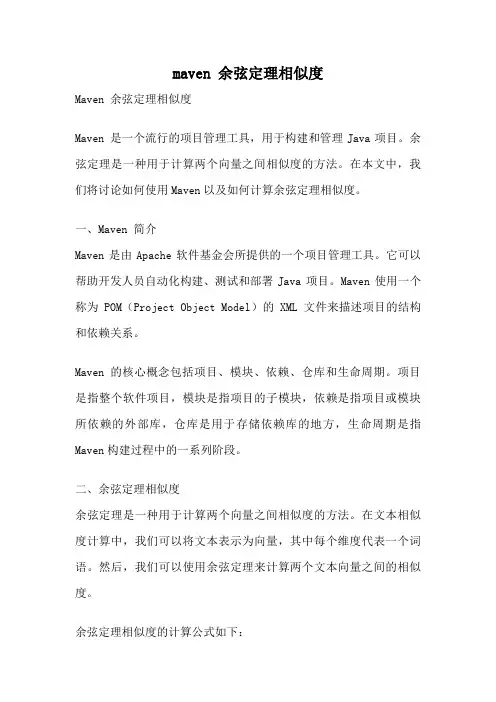 maven 余弦定理相似度