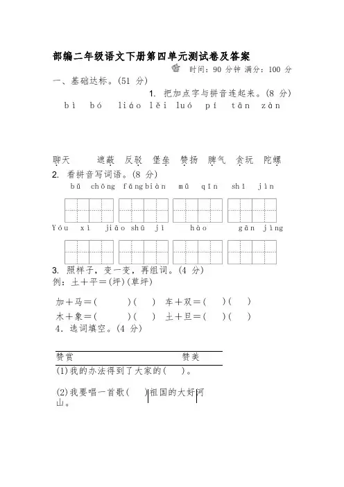 人教版部编2年级语文下册第四单元测试卷及答案