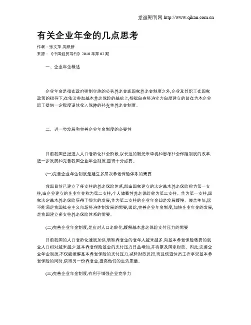有关企业年金的几点思考
