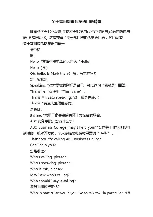 关于常用接电话英语口语精选