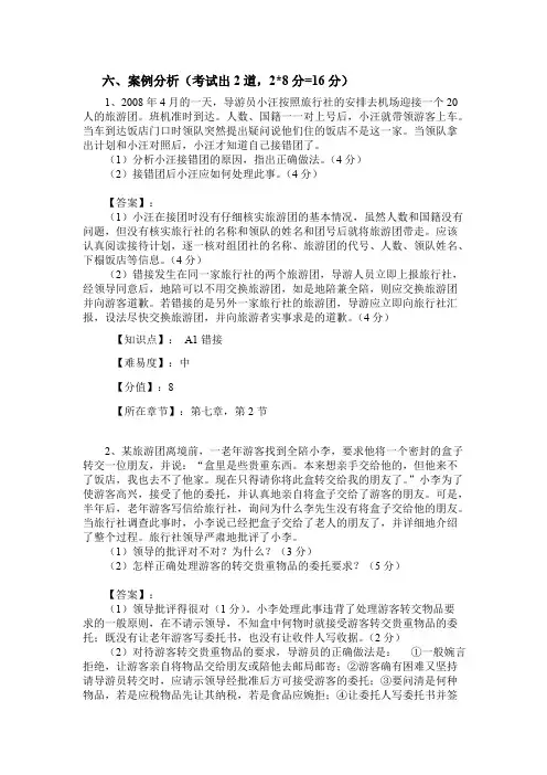 导游业务案例分析