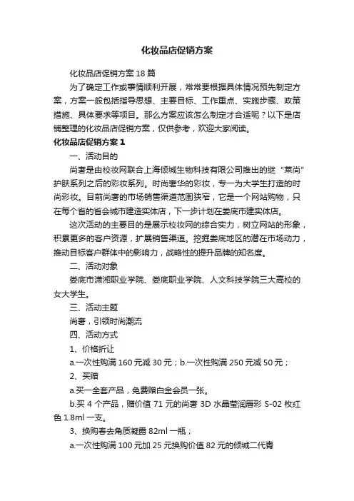 化妆品店促销方案
