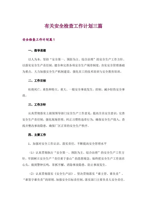 有关安全检查工作计划三篇