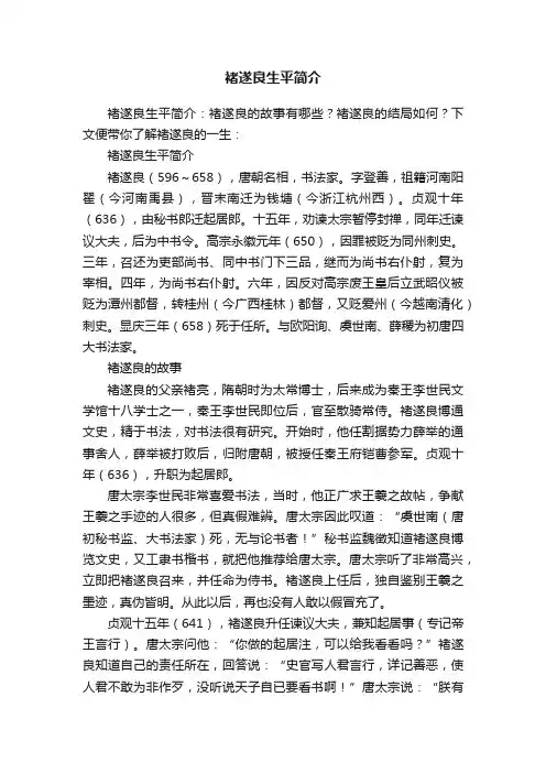 褚遂良生平简介?