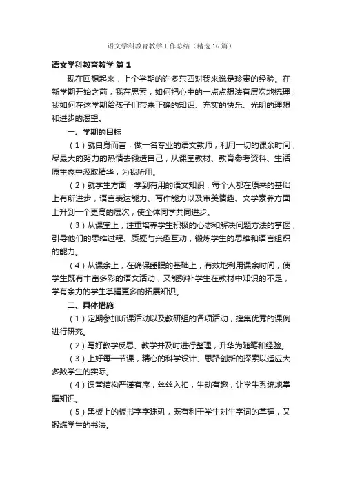 语文学科教育教学工作总结（精选16篇）