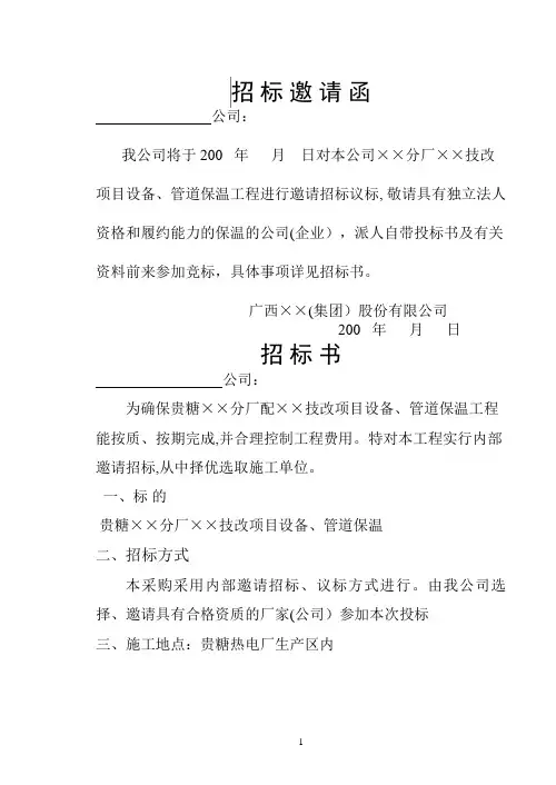 设备管道保温工程招标书(范本)