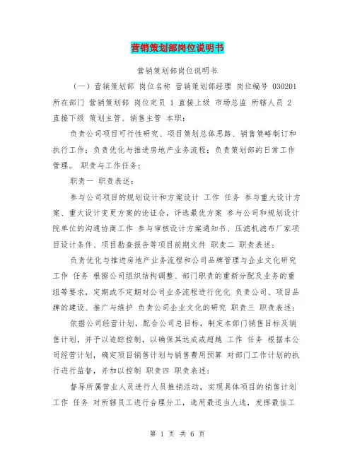 营销策划部岗位说明书