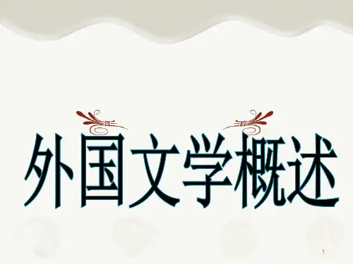 西方文学的发展历程演示精品PPT课件