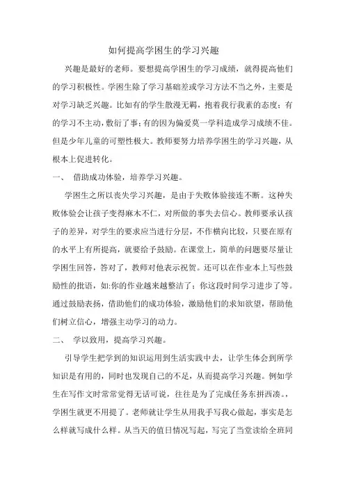 如何提高学困生的学习兴趣