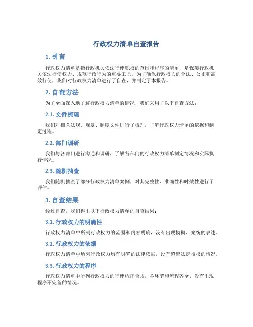 行政权力清单自查报告