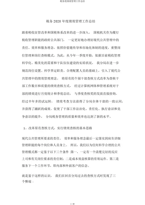 税务度绩效管理工作总结