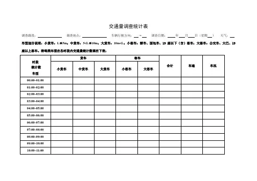 交通量调查统计表
