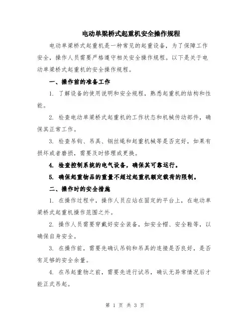 电动单梁桥式起重机安全操作规程
