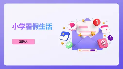 小学暑假生活ppt模板