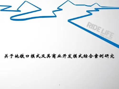 关于地铁口模式及其商业开发模式综合案例研究讲解
