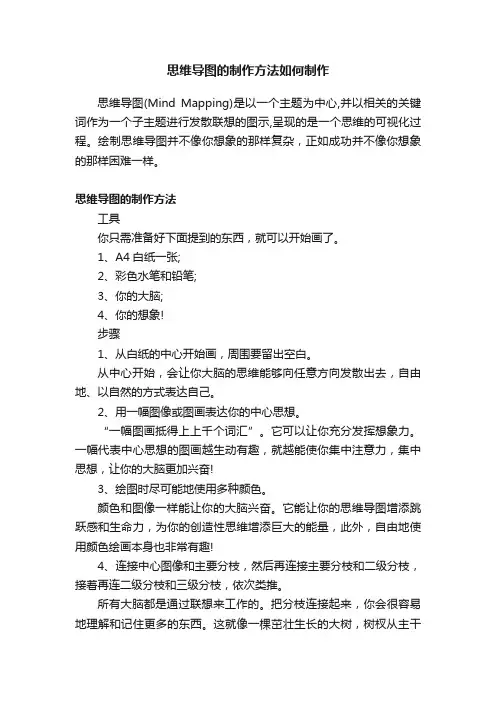 思维导图的制作方法如何制作