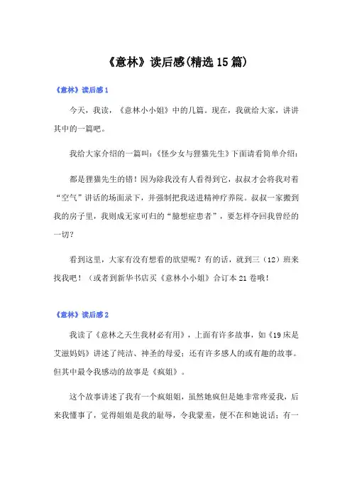 《意林》读后感(精选15篇)