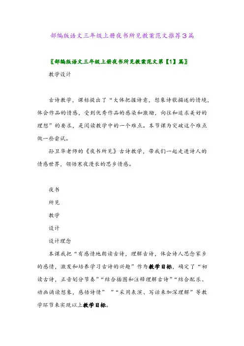 部编版语文三年级上册夜书所见教案范文推荐3篇