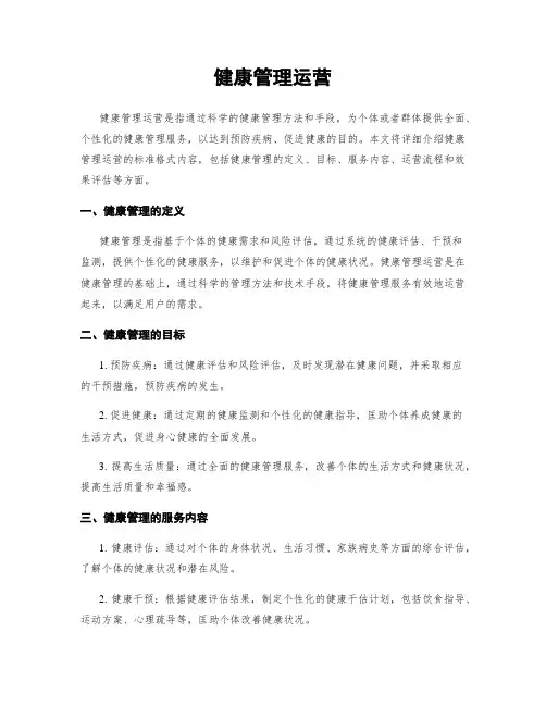 健康管理运营