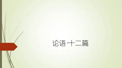 论语复习大纲