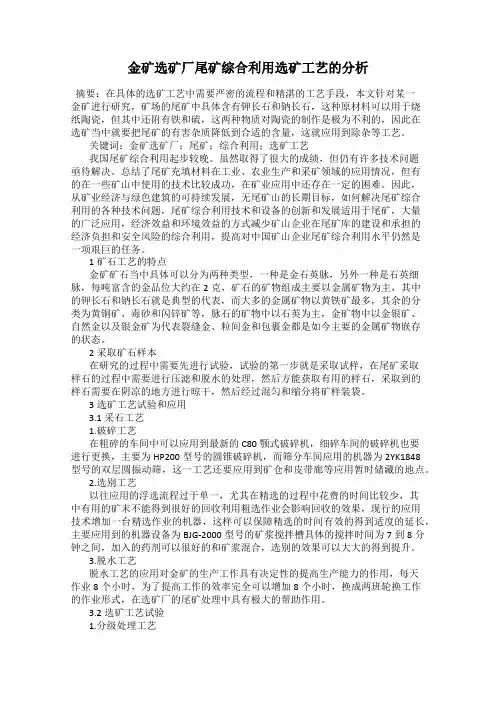 金矿选矿厂尾矿综合利用选矿工艺的分析