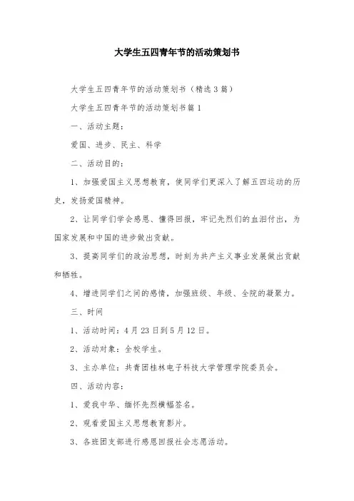 大学生五四青年节的活动策划书
