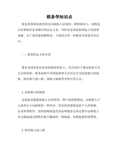 税务学知识点