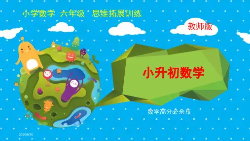 六年级数学思维拓展训练小学数学奥数举一反三教师教案