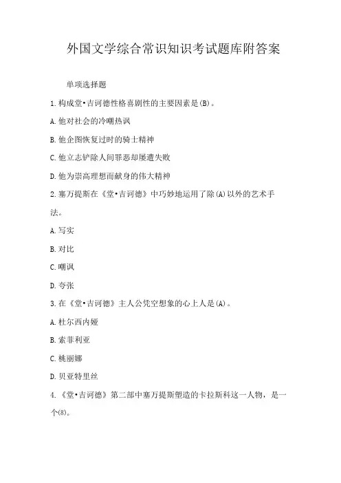 外国文学综合常识知识考试题库附答案