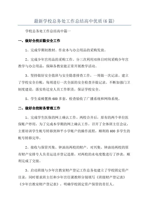最新学校总务处工作总结高中优质(6篇)
