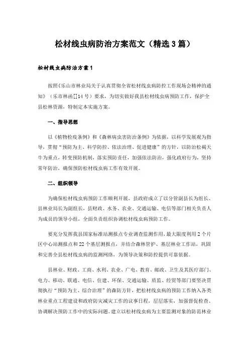 2024年松材线虫病防治方案范文(精选3篇)