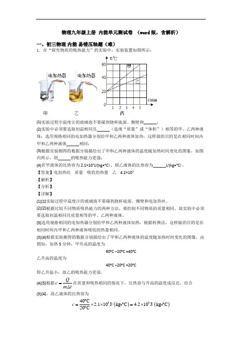 物理九年级上册 内能单元测试卷 (word版,含解析)