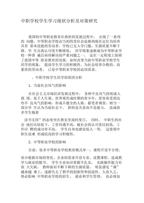 中职学校学生学习现状分析及对策研究-教育文档